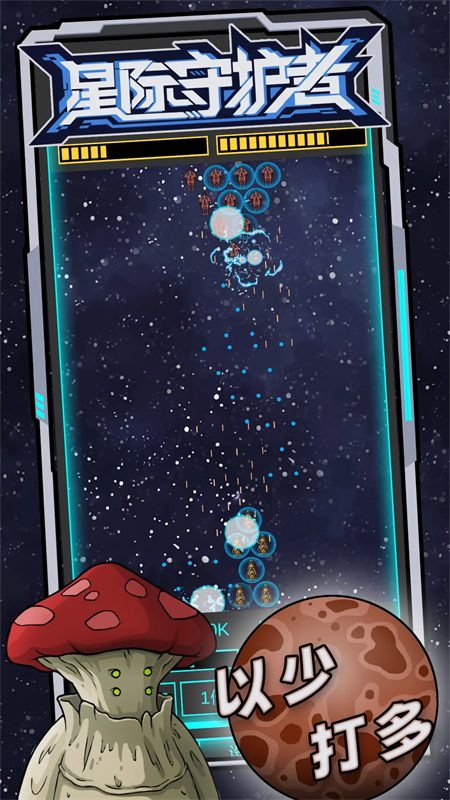 星际守护者截图3