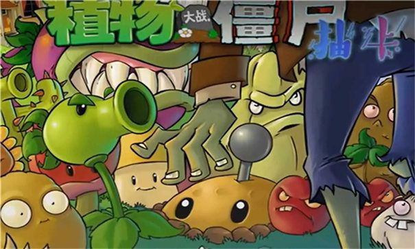 植物大战僵尸抽卡手机版