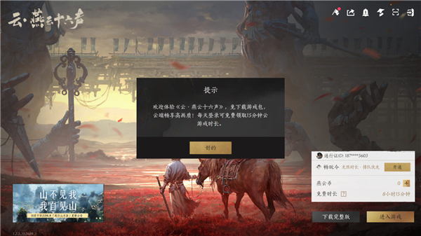 云燕云十六声截图2