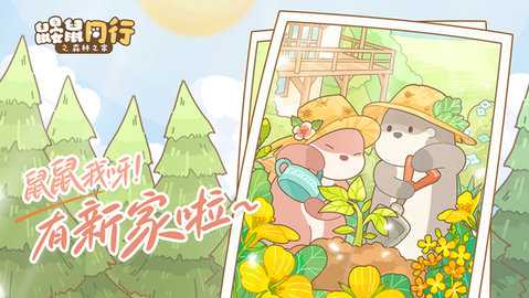 鼹鼠同行之森林之家截图2