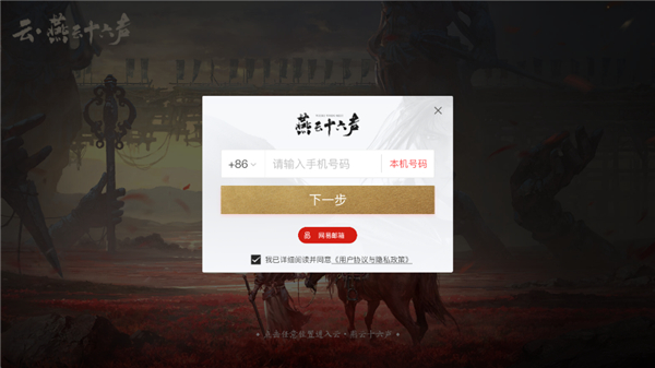 云燕云十六声截图0