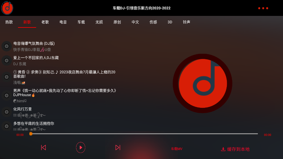 车载DJ截图2