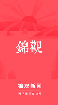 锦观新闻截图0