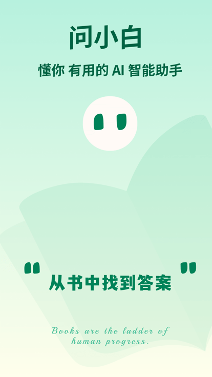 问小白截图3