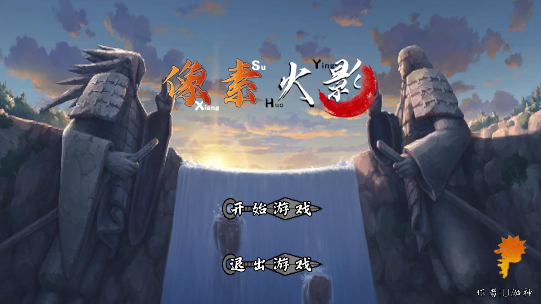 像素火影unity版截图0