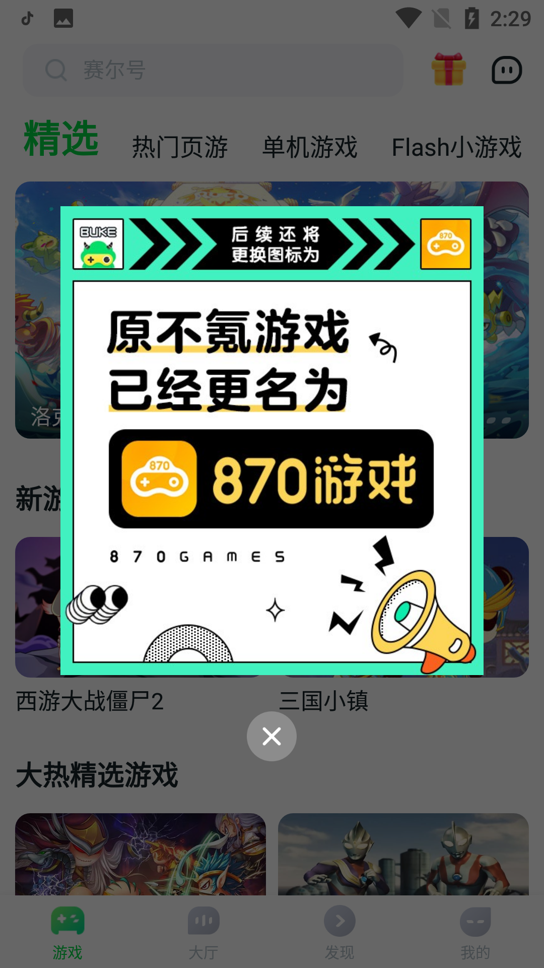 870游戏盒子截图2