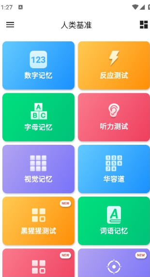 人类基准反应测试