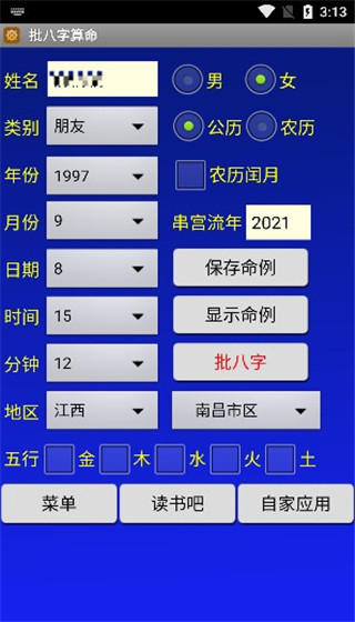 批八字算命软件
