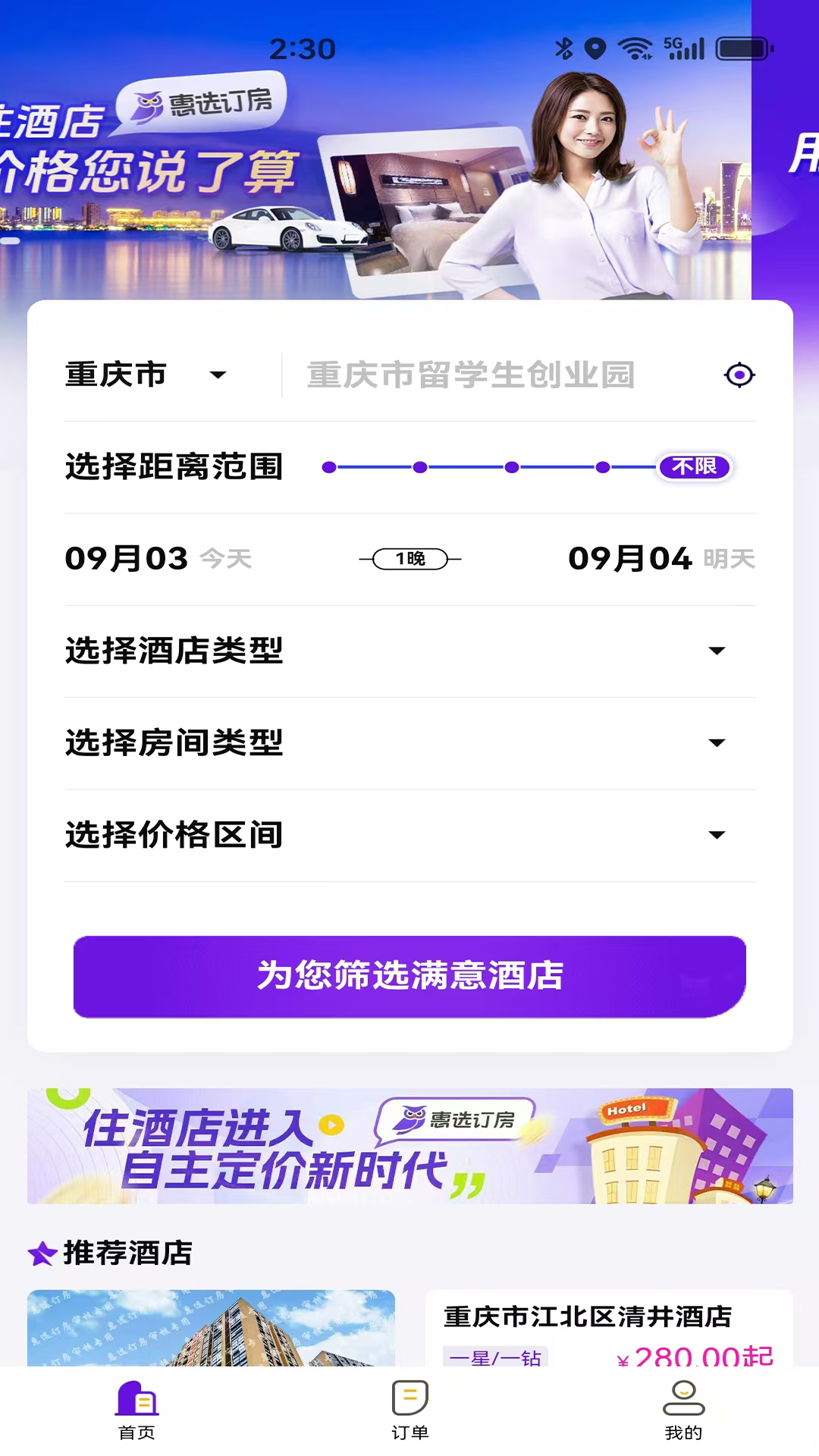 惠选订房截图3