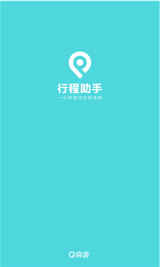 穷游助手