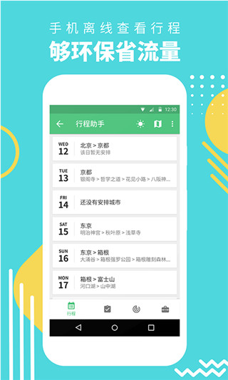 穷游助手截图1