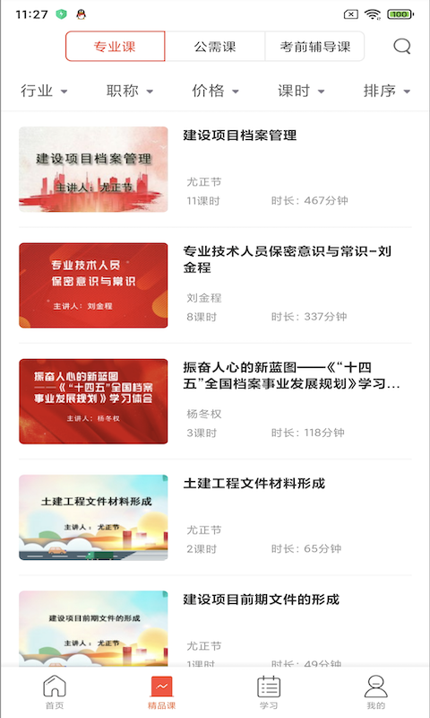专技天下手机版截图2