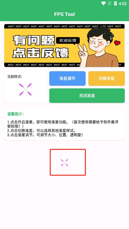 fps准星助手