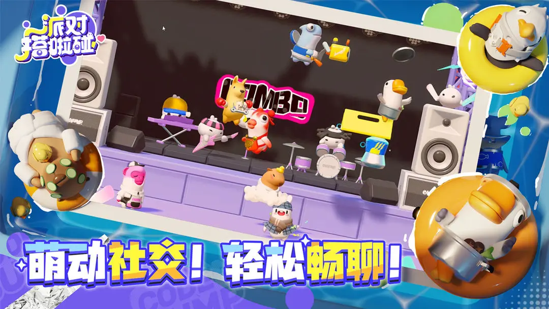 派对搭啦碰截图2