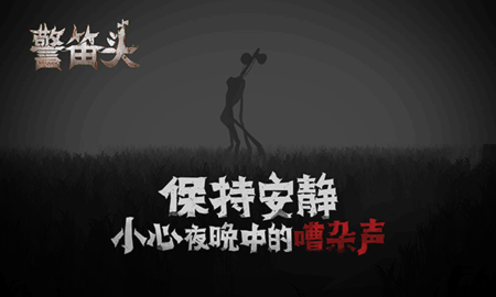 警笛头截图1