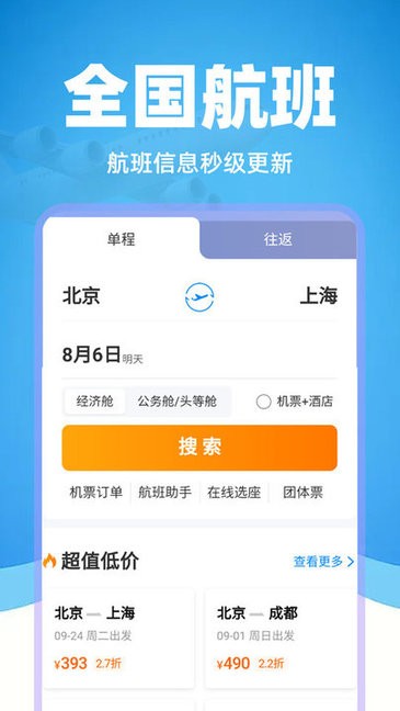 特价机票管家截图1