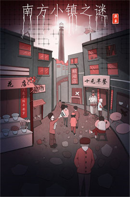 南方小镇之谜截图0