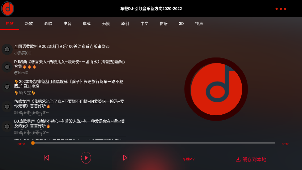 车载DJ截图3