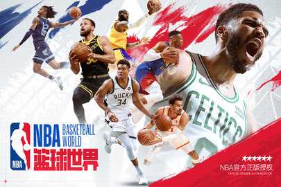nba篮球世界内购版截图0