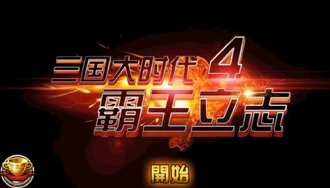 三国大时代4霸王立志截图0