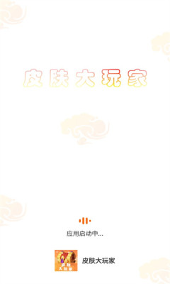 皮肤大玩家截图1