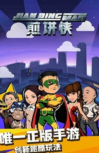 煎饼侠截图2
