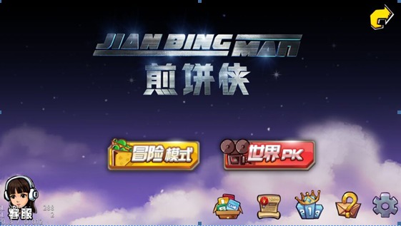煎饼侠截图3