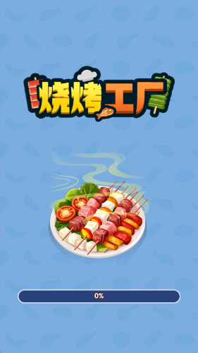 烧烤工厂截图2