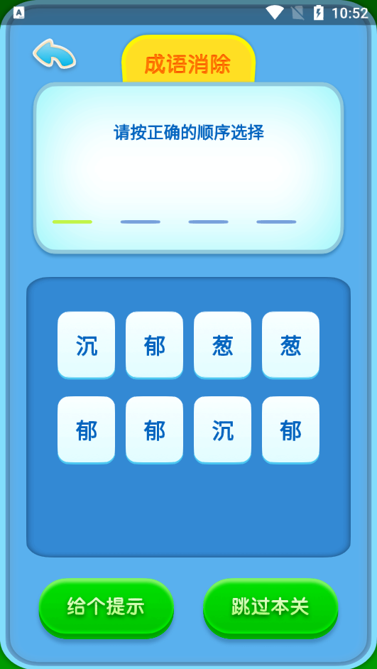 成语通