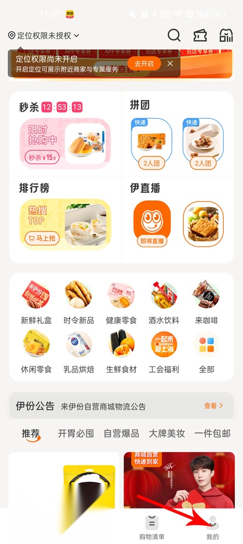 来伊份社区购