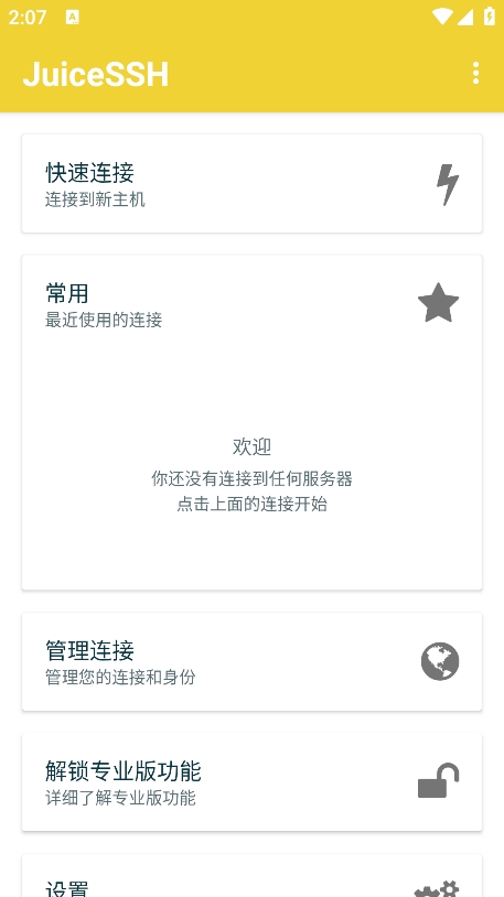 JuiceSSH中文版截图0