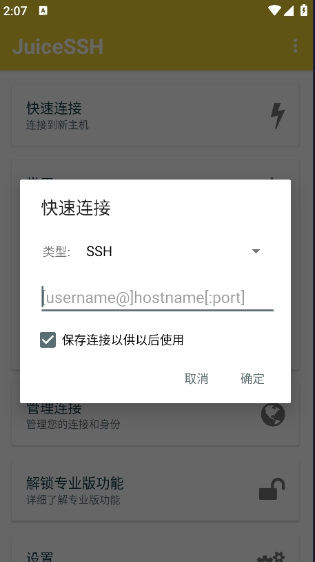 JuiceSSH中文版截图1