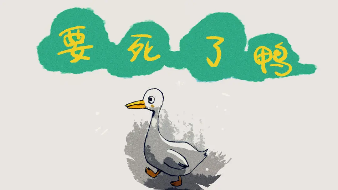要死了鸭小游戏截图0