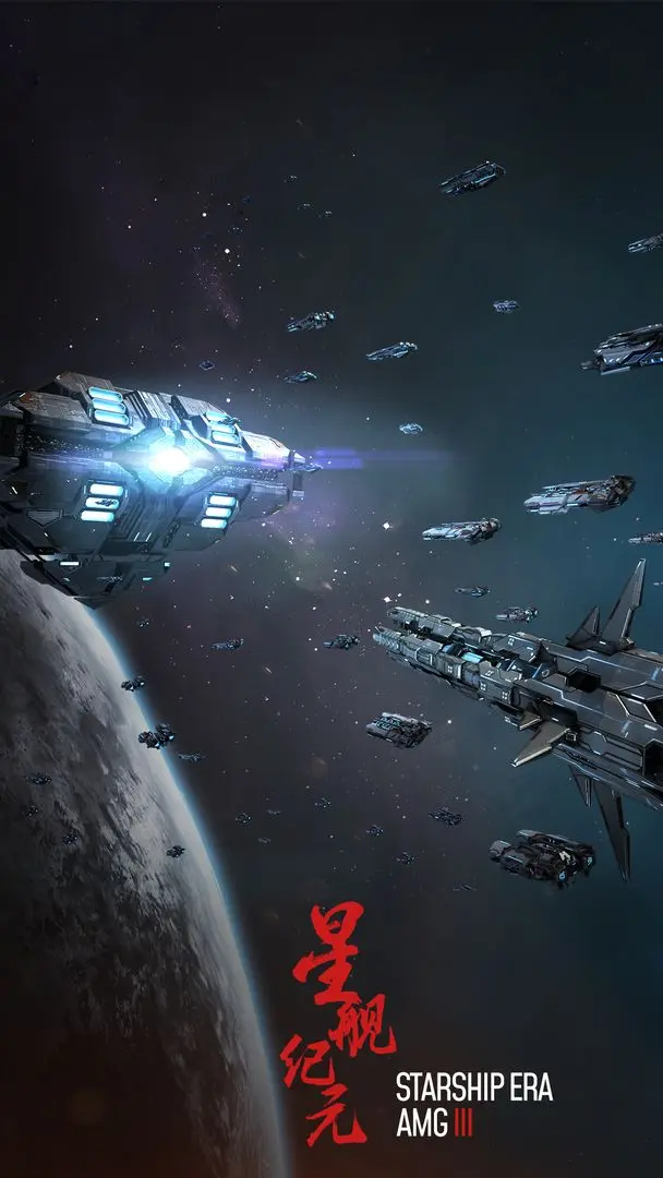 星舰纪元手游截图0