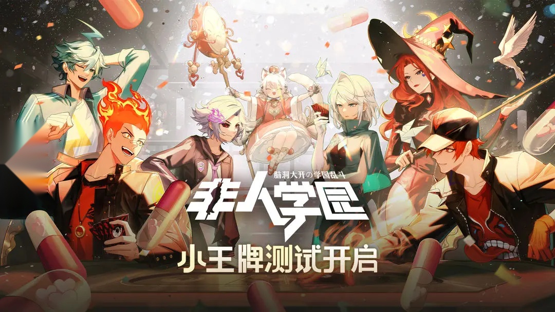 非人学园