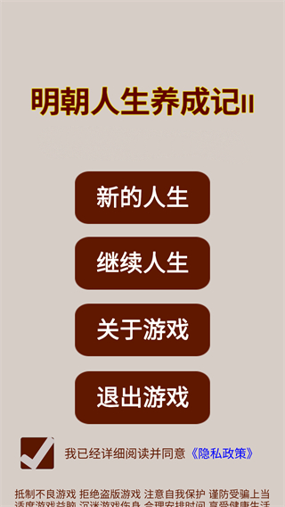 明朝人生养成记截图0