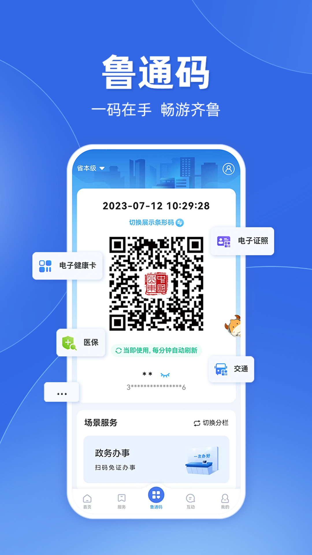 爱山东截图3