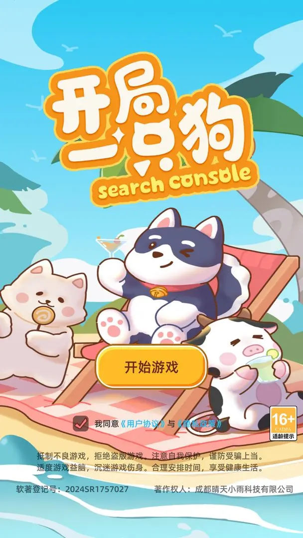 开局一只狗截图4