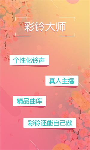 彩铃大师app手机版截图0