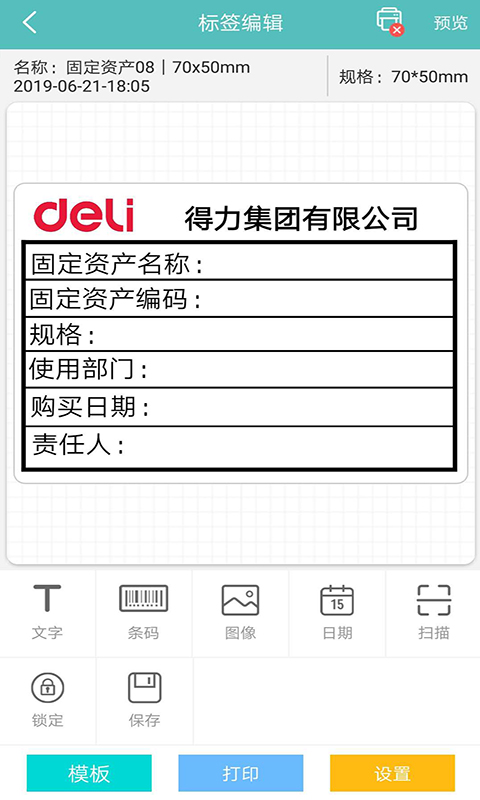 得力标签打印app截图0