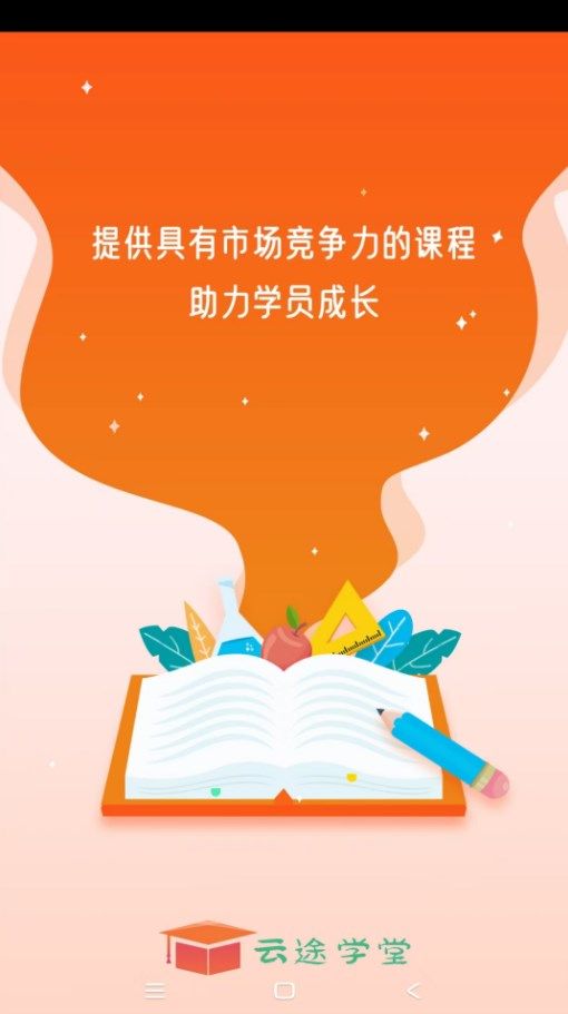 云途学堂截图1