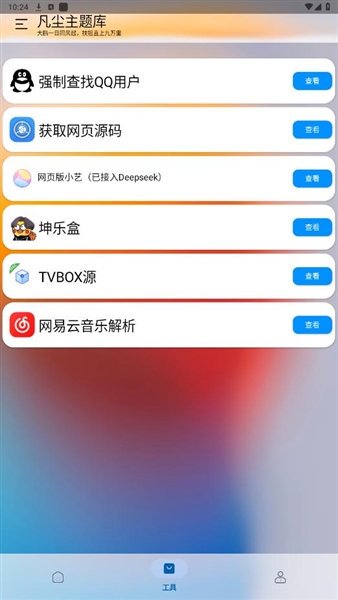 凡尘主题库截图2
