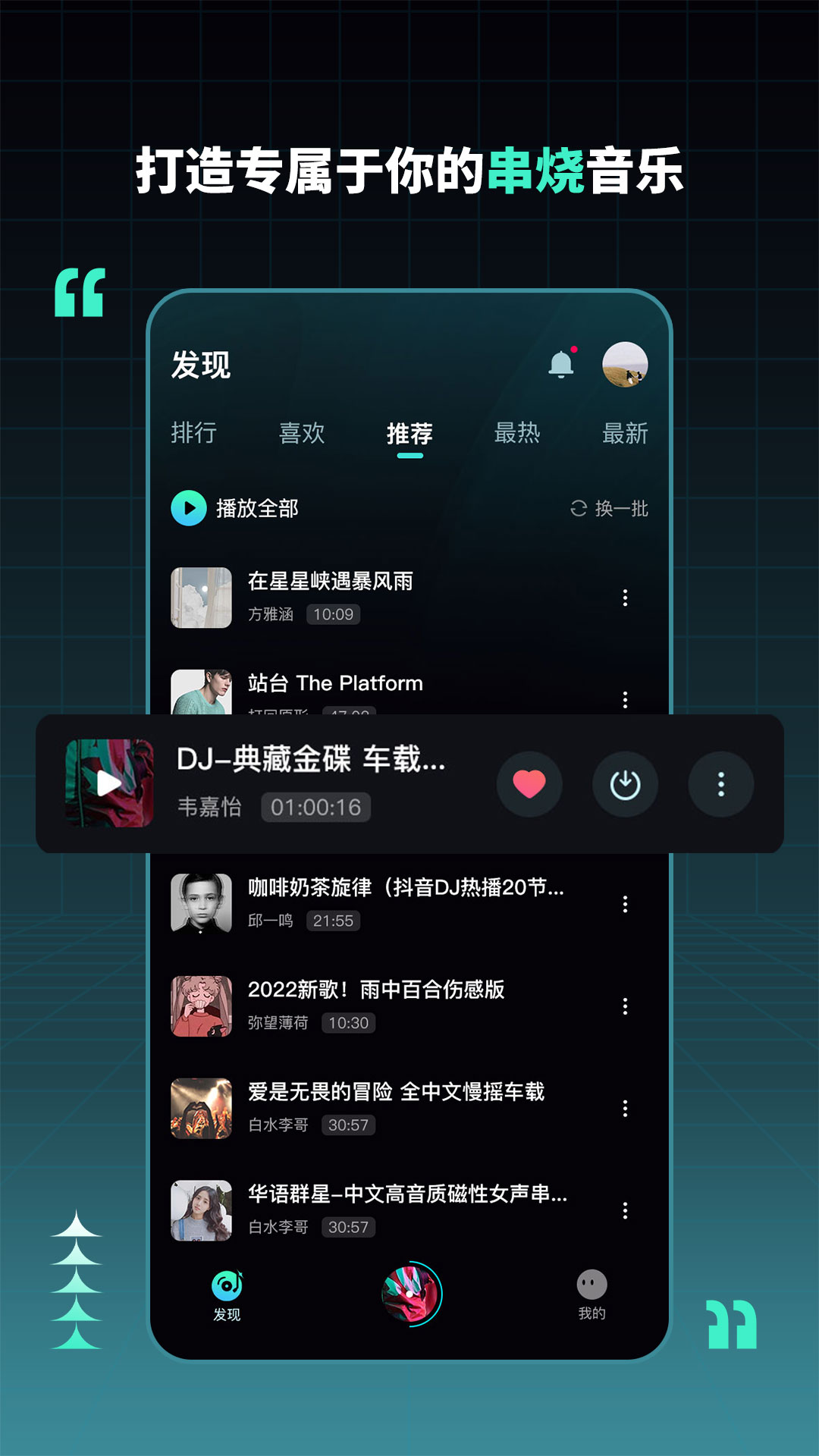 DJ串烧集软件截图3