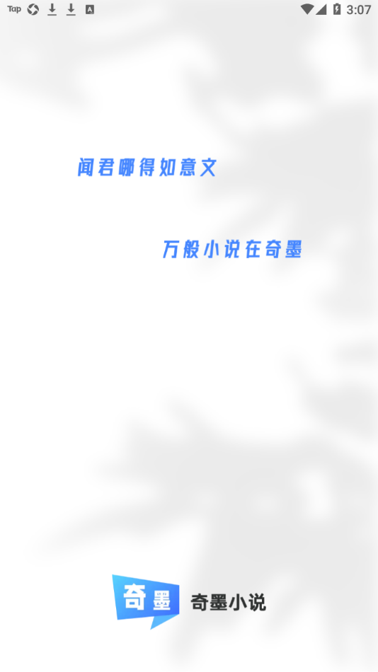 奇墨小说截图0