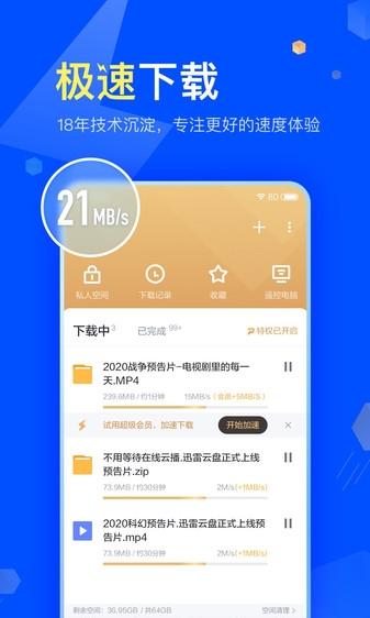 迅雷截图1