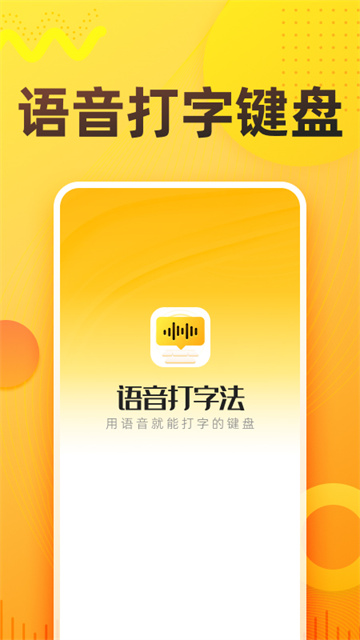 语音打字法软件截图2