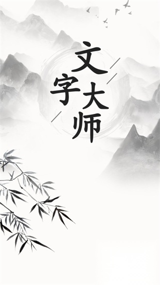 文字大师游戏截图0