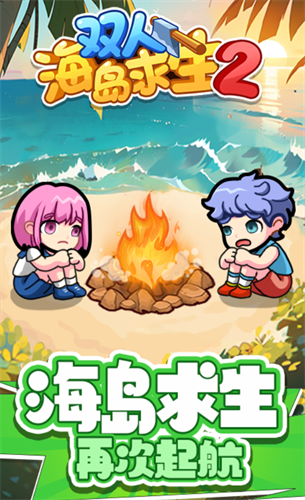 双人海岛求生2小游戏截图0