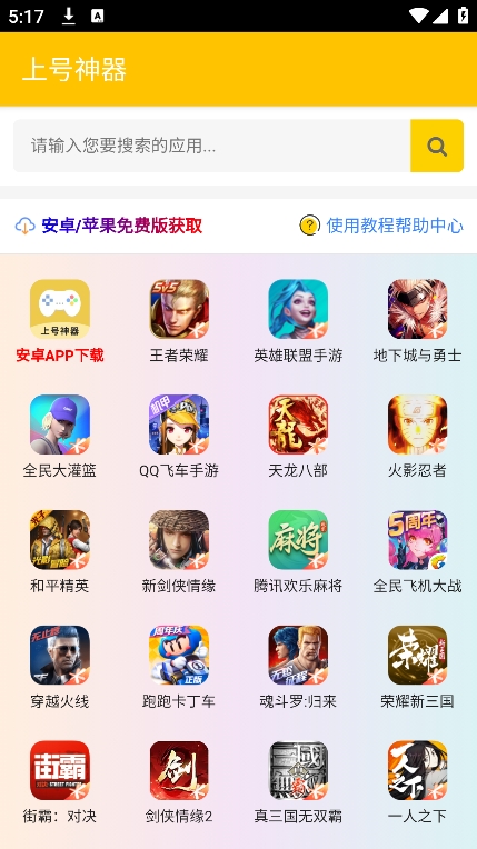 上号神器app截图0