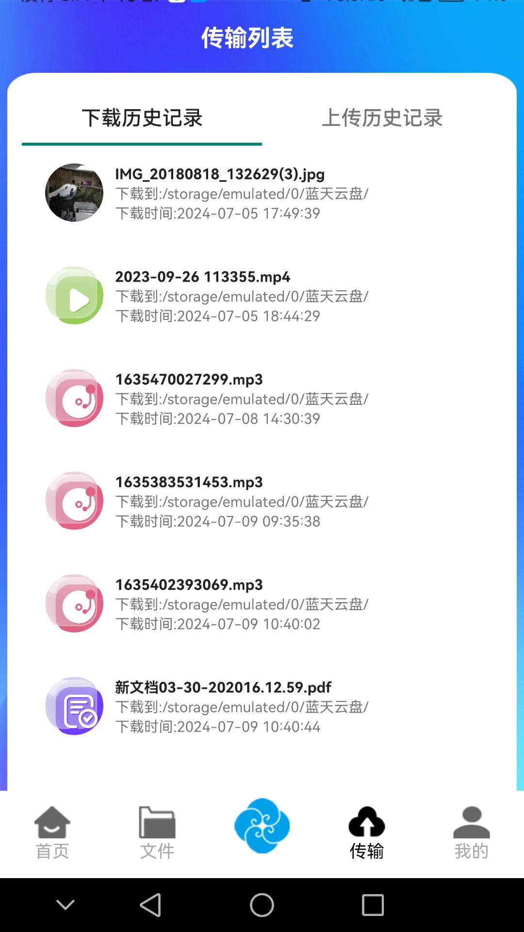 蓝天云盘软件截图1